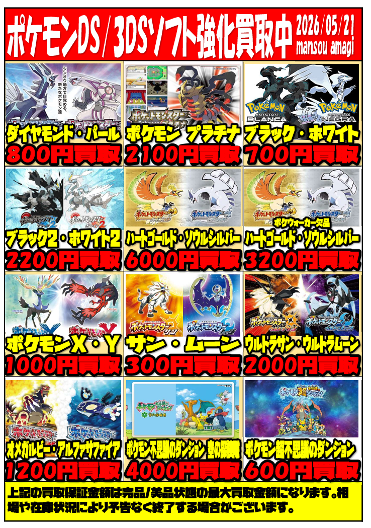 令和8年5月版 DS/3DS ポケモンソフト買取表 | マンガ倉庫甘木店