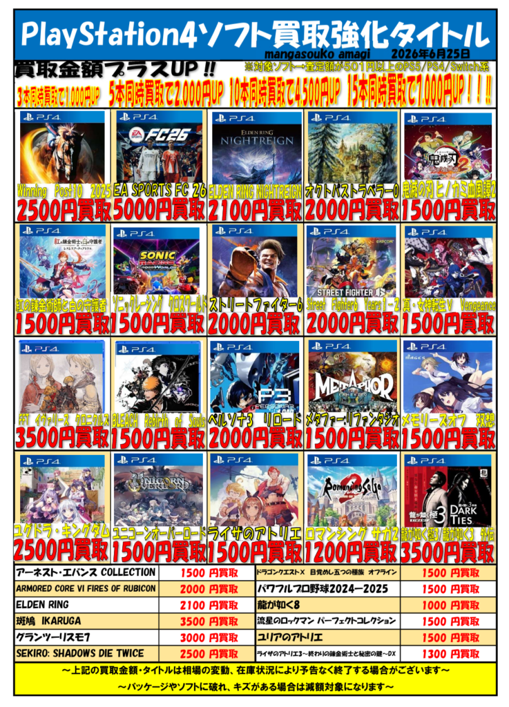令和8年6月③ PlayStation4ソフト 買取表 | マンガ倉庫甘木店
