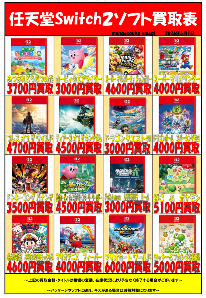 令和8年6月① 任天堂Switch2ソフト 買取表 | マンガ倉庫甘木店
