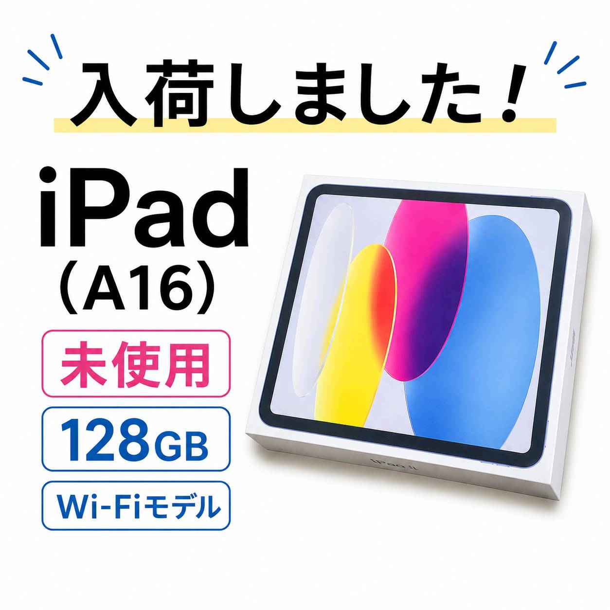 📢 未使用 iPad（A16）128GB Wi-Fiモデル 入荷しました！✨ | マンガ