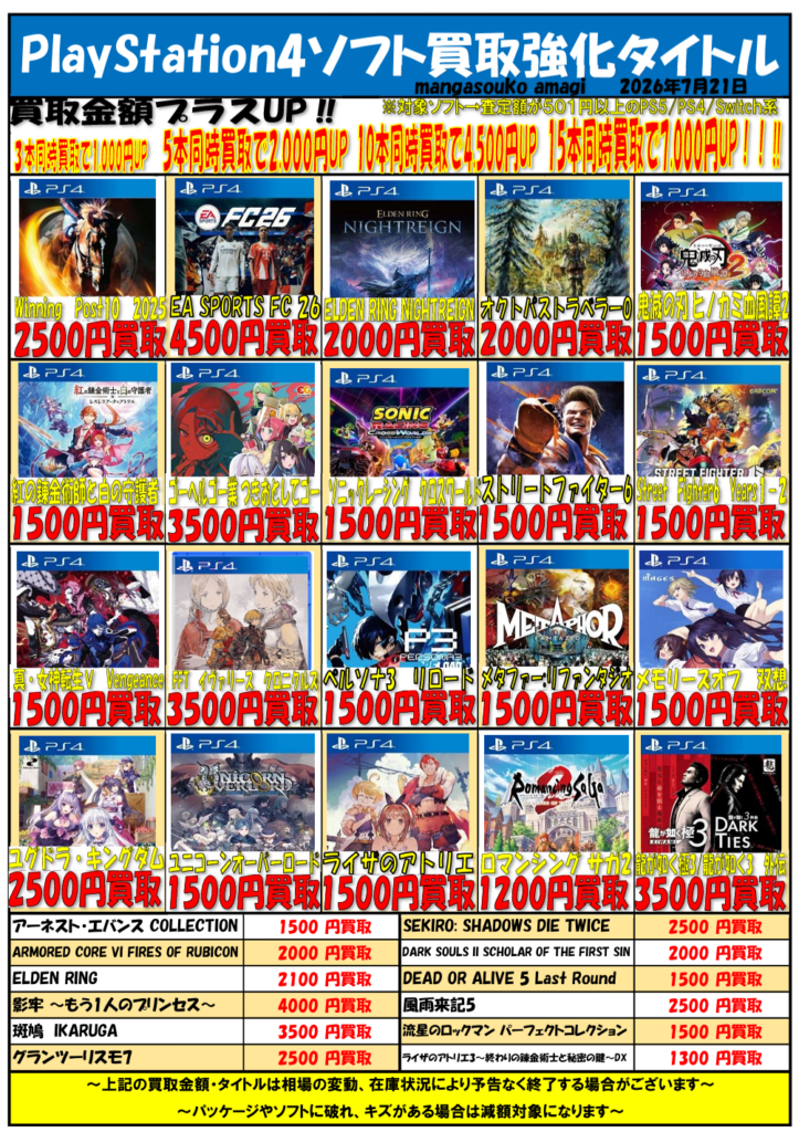 令和8年7月③ PlayStation4ソフト 買取表 | マンガ倉庫甘木店