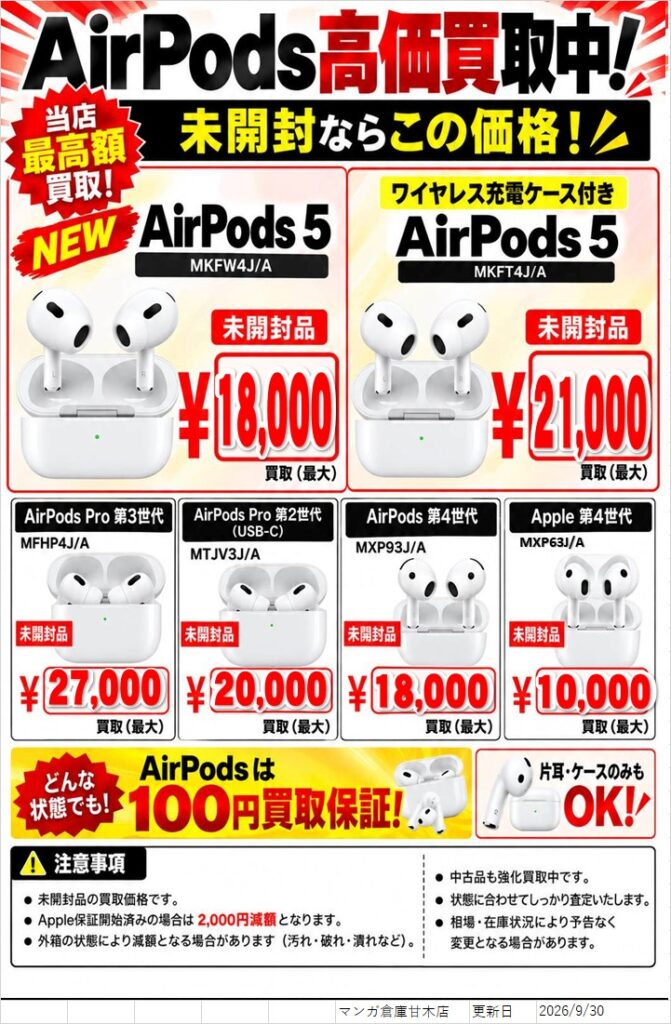 🎧 AirPods 買取価格更新しました！ 🎧 | マンガ倉庫甘木店