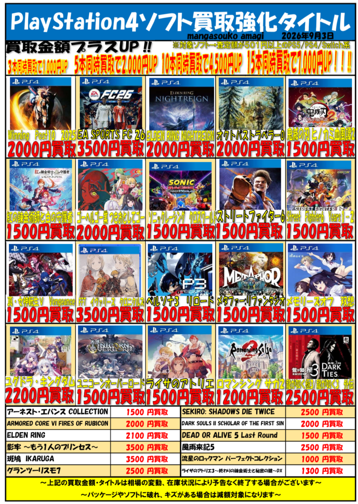令和8年9月① PlayStation4ソフト 買取表 | マンガ倉庫甘木店