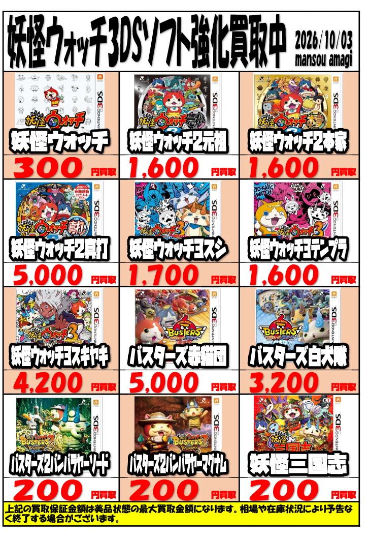 3DS妖怪ウォッチまとめ売り 令和8年10月 3DS妖怪ウォッチソフト買取表 | マンガ倉庫甘木店