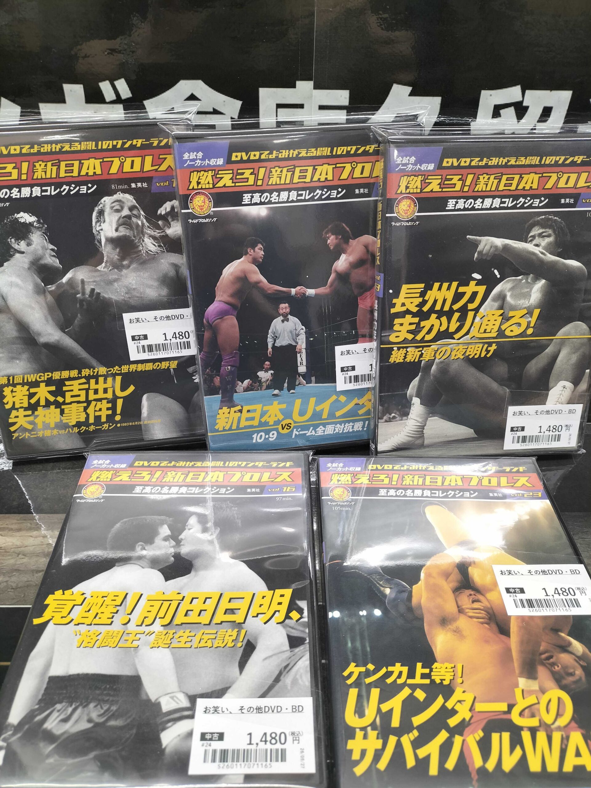DVD 燃えろ！新日本プロレス・至高の名勝負コレクション 入荷しました