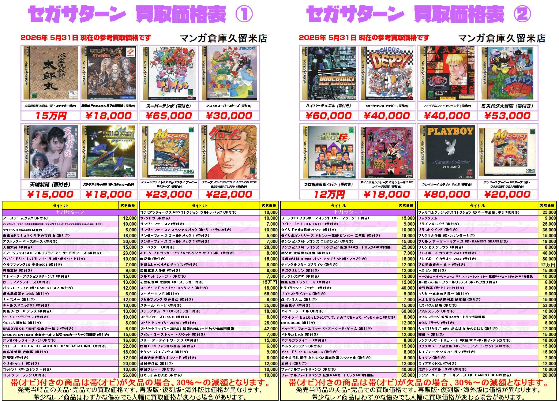 セガサターン』脳天直撃買取価格表①～② セガサターン、シロ！ 指が