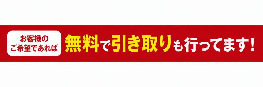 無料引き取り