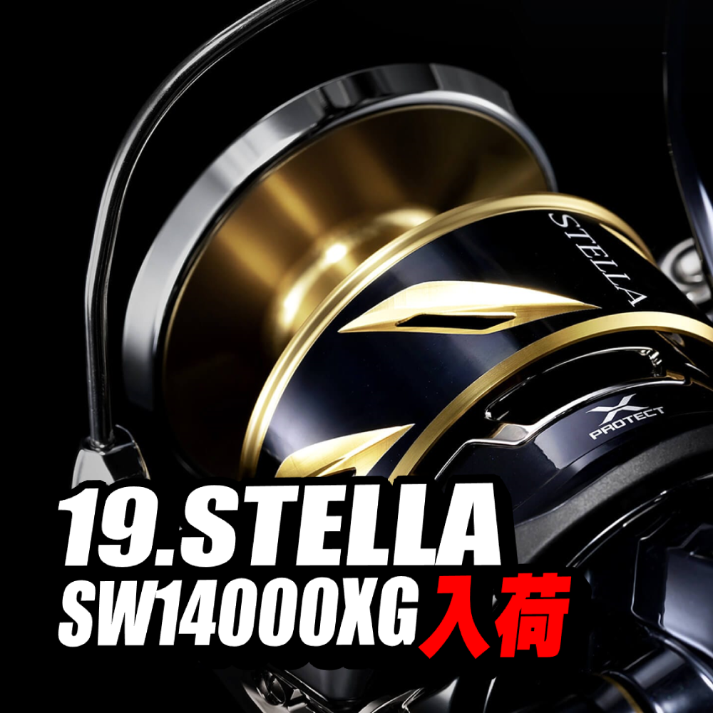 大物狙いのスタンダード！『19 ステラ SW14000XG』リール入荷