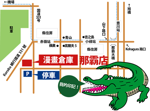 マンガ倉庫那覇店 台湾語地図