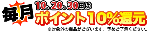 毎月10、20、30日はポイント10%還元