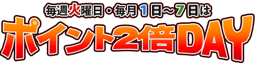 毎週火曜・毎月1〜7日 ポイント2倍