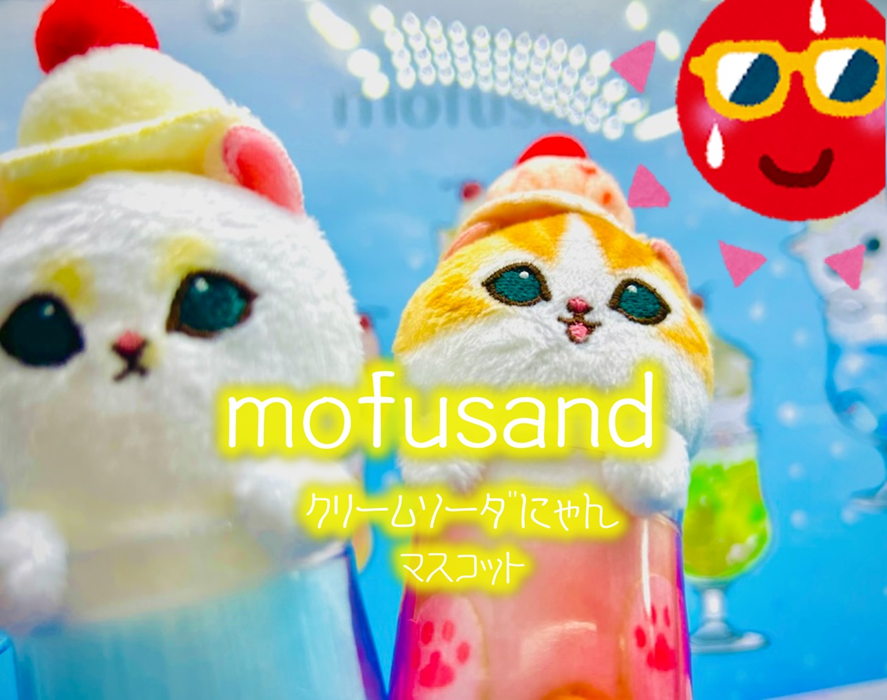 創作ぬいぐるみ クリームソーダ×猫 mofusand クリームソーダにゃんマスコット | トレトレ倉庫糸満