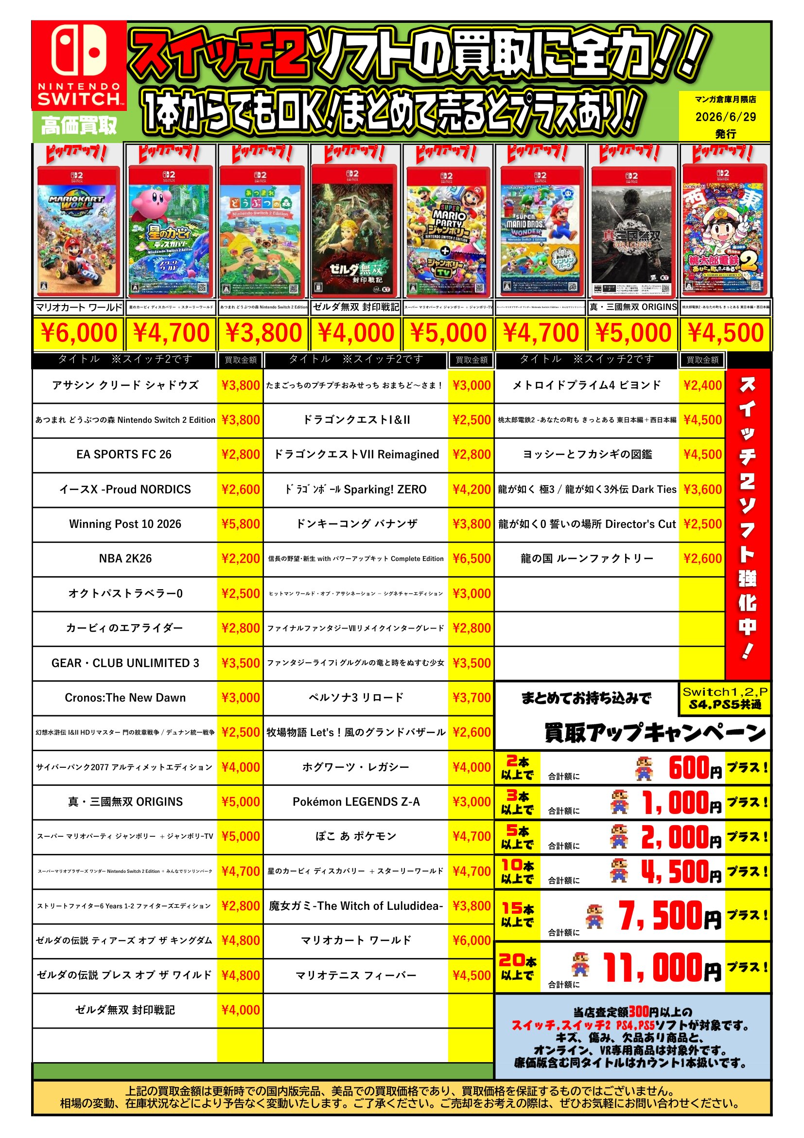 ☆Switch2ソフト買取更新しました！☆ - マンガ倉庫月隈店
