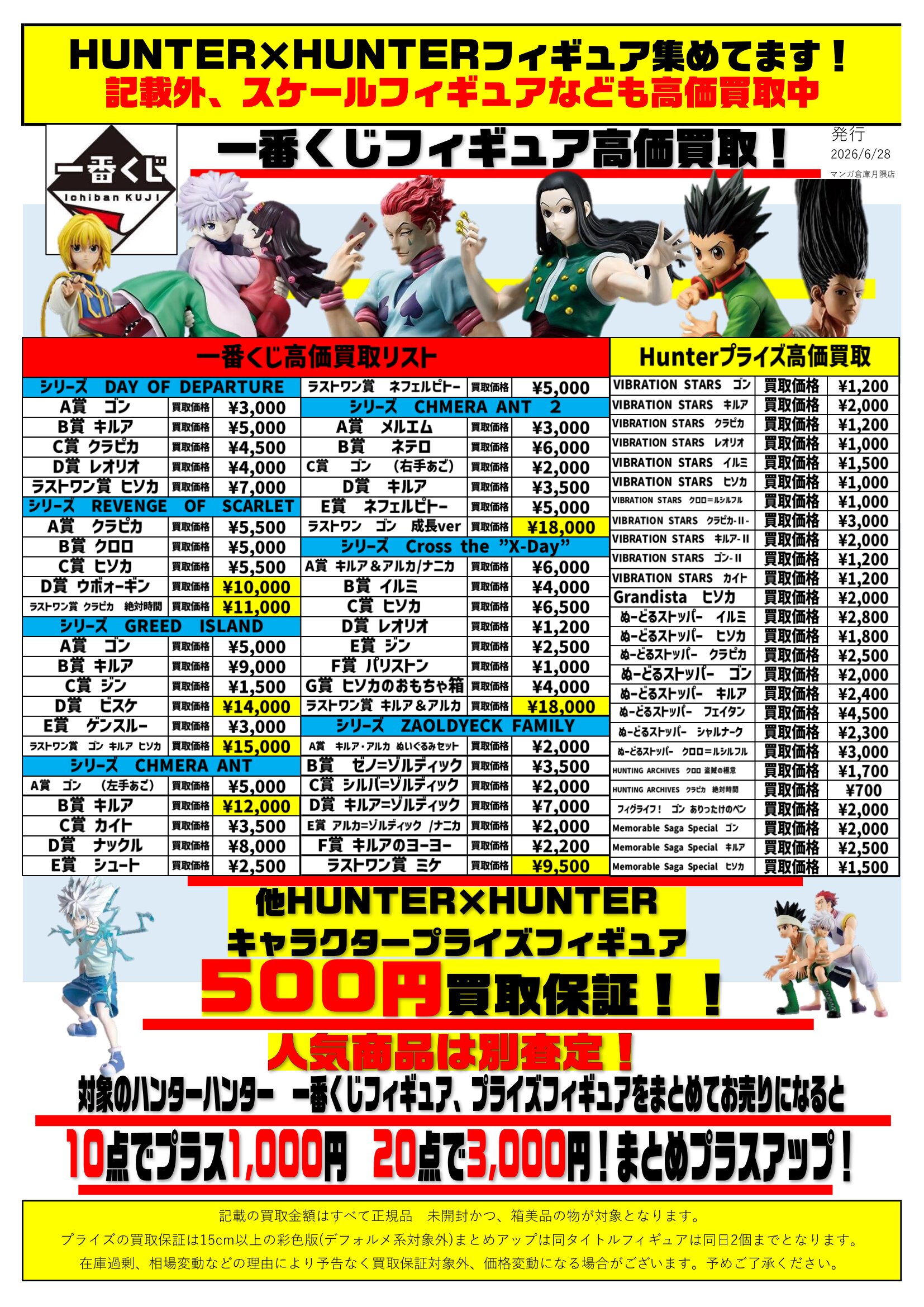ハンターハンターフィギュア買取更新しました！ - マンガ倉庫月隈店