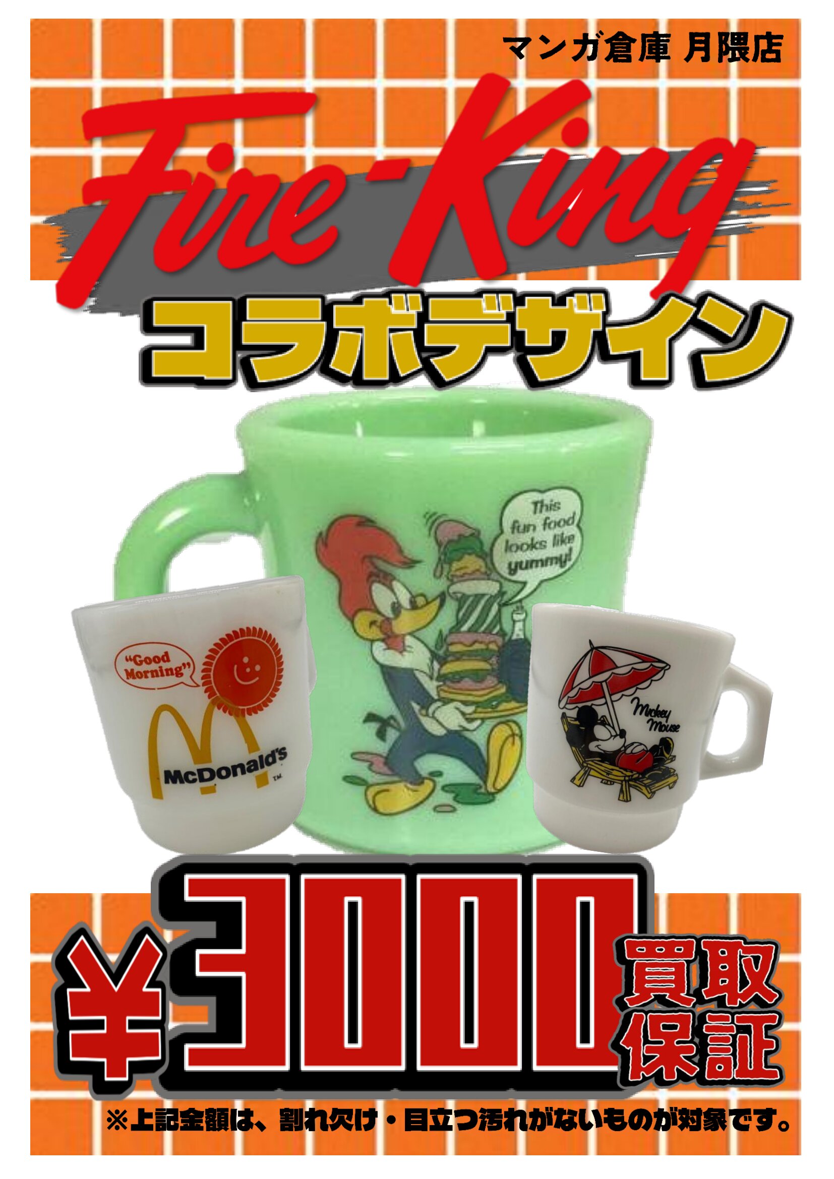 Fire-King コラボデザイン 3000円買取保証中👯‍♀️🔥 - マンガ倉庫月隈店
