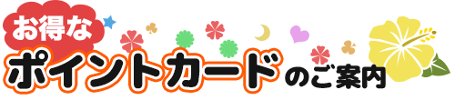 ポイントカードのご案内