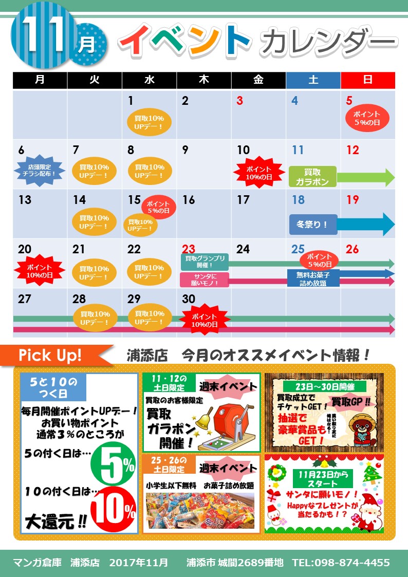 マンガ倉庫 浦添店 11月イベント情報 マンガ倉庫 浦添店