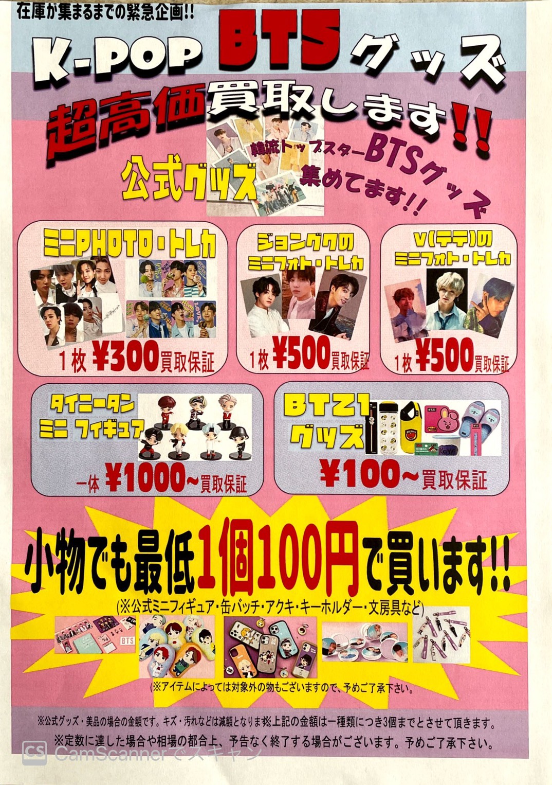 Btsグッズ強化買取 今までに購入したグッズやufoキャッチャー景品や一番くじ景品などなど 高く買い取ります マンガ倉庫甘木店