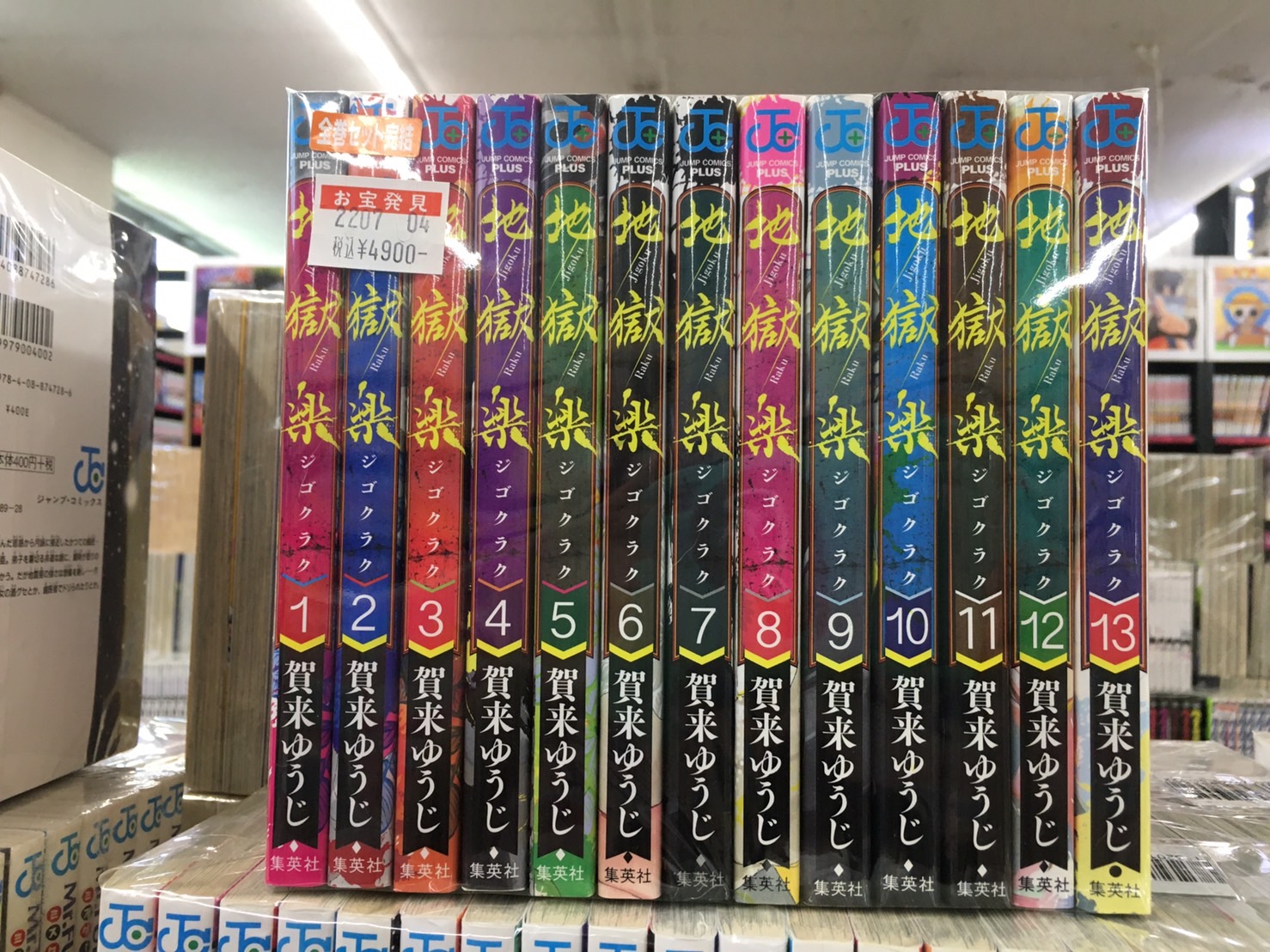 地獄楽 セット 入荷 | マンガ倉庫甘木店