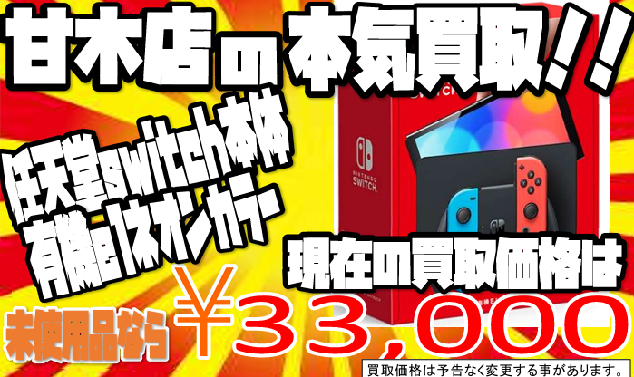 有機ELモデルswitch本気買取