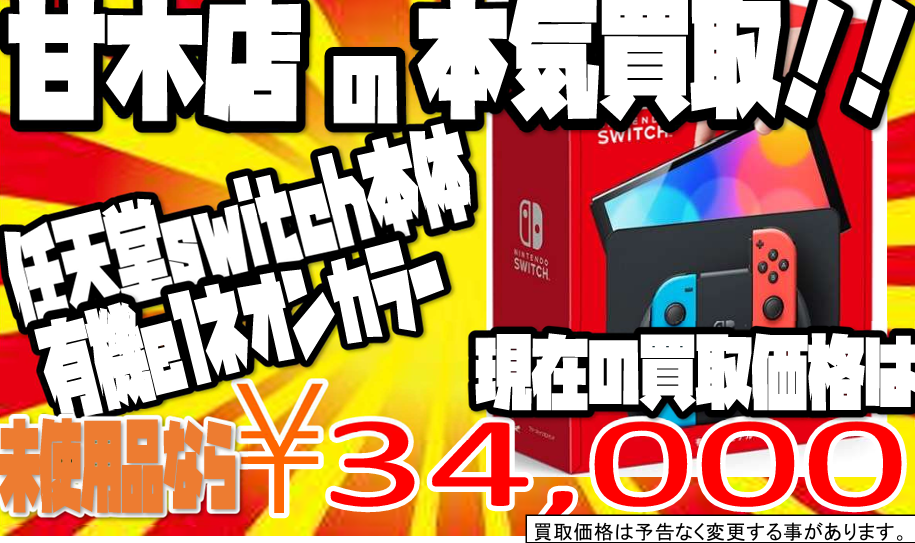 有機ELモデルswitch本気買取