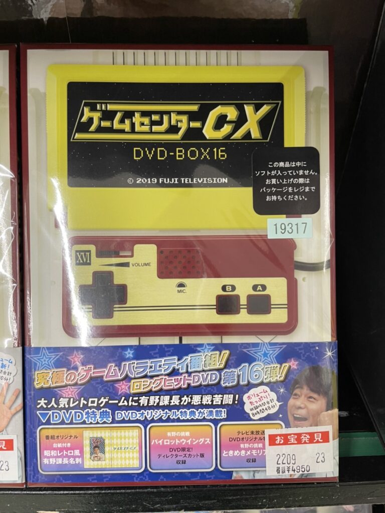 ゲームセンターCX DVD入荷情報！！ | マンガ倉庫甘木店
