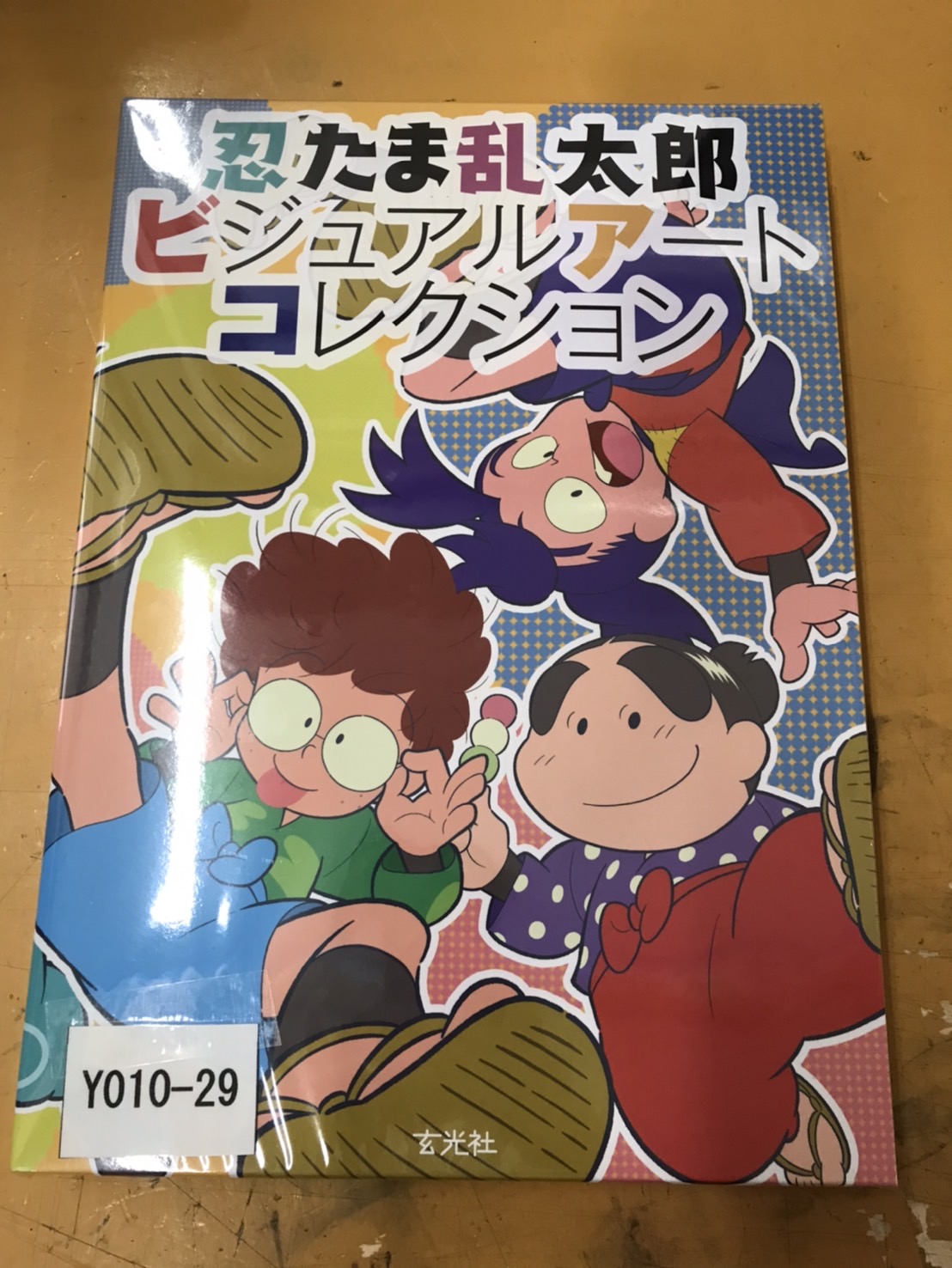 忍たま乱太郎ビジュアルアートコレクション 入荷 | マンガ倉庫甘木店