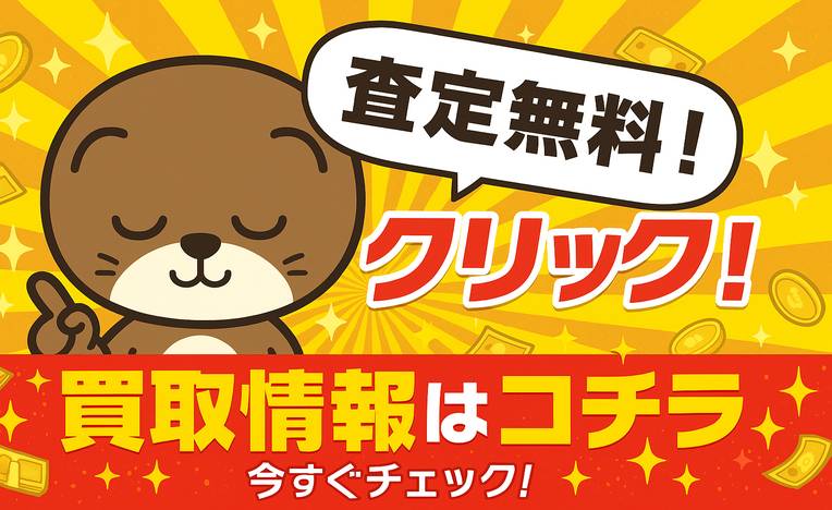 買取情報はこちら