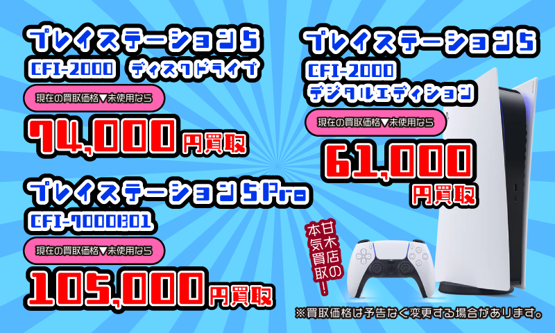 ■プレイステーション5本体各種買取告知■