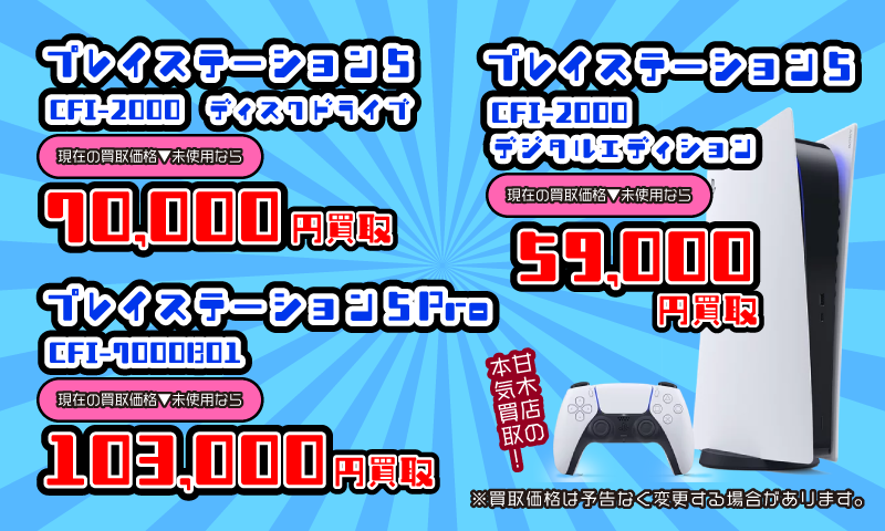 ■プレイステーション5本体各種買取告知■