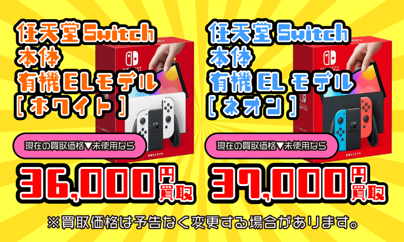 ■任天堂Switch本体有機ELモデル買取告知■