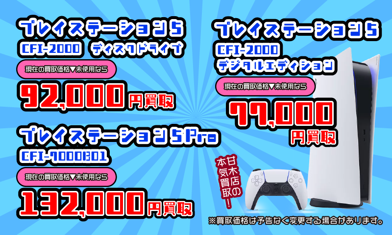 ■プレイステーション5本体各種買取告知■