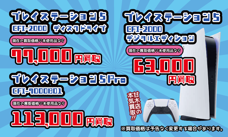 ■プレイステーション5本体各種買取告知■