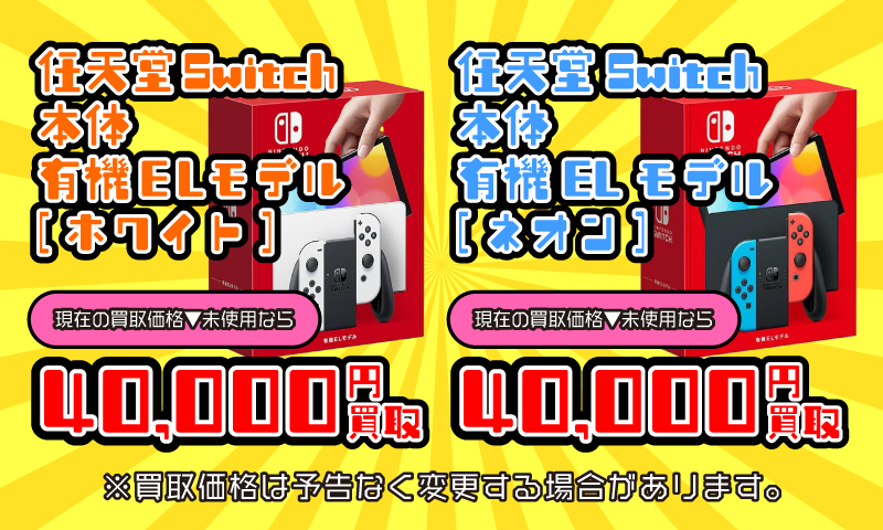 ■任天堂Switch本体有機ELモデル買取告知■