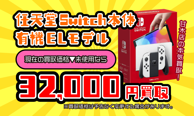 ■任天堂Switch本体有機ELモデル買取告知■