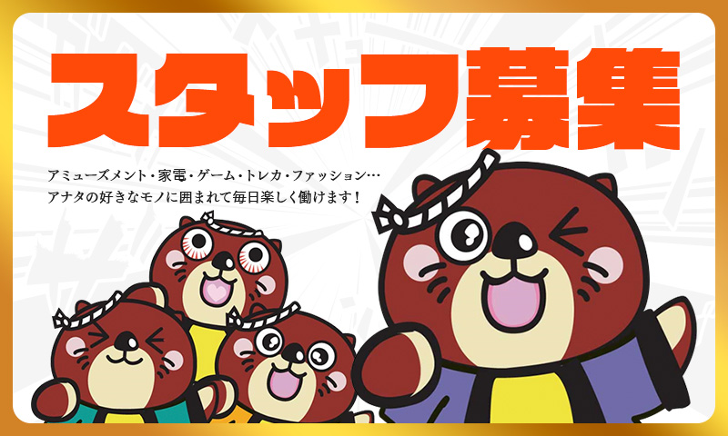 スタッフ募集