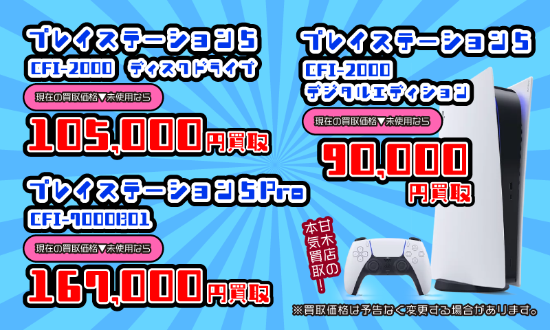■プレイステーション5本体各種買取告知■