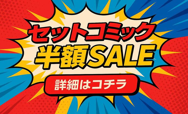 セットコミックセール