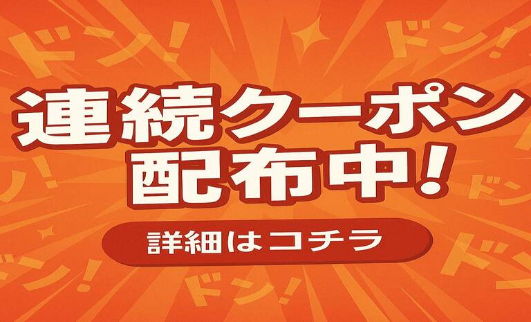 連続クーポン配布中