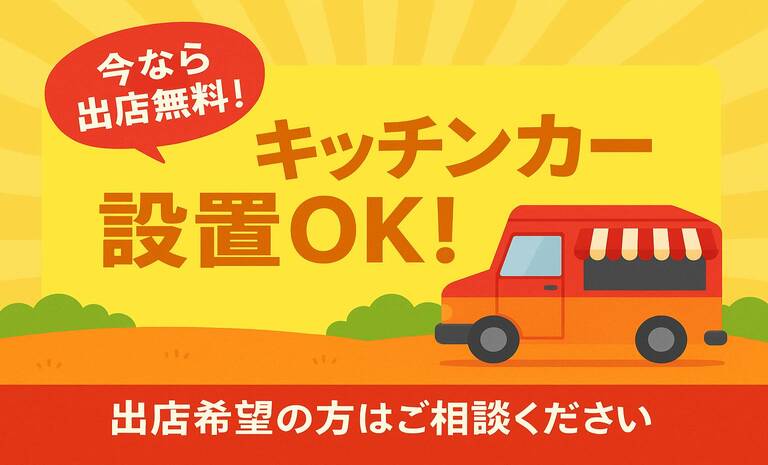 キッチンカー設置相談