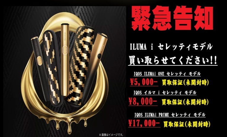 イルマ セレッティモデル買取