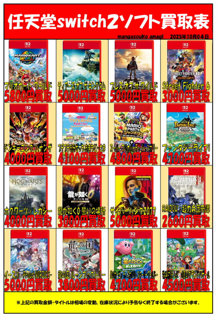 任天堂 Switch2ソフト 買取表 | マンガ倉庫甘木店
