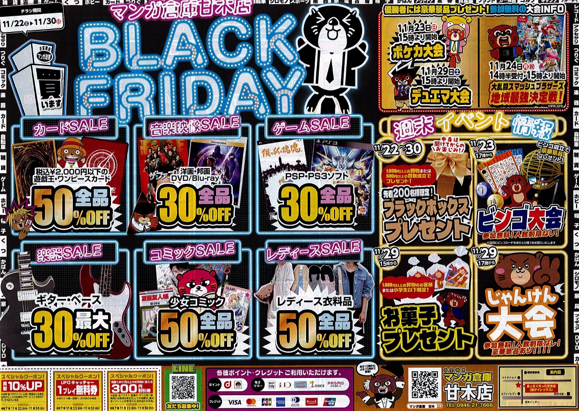 🔥 BLACK FRIDAY セール開催！🔥 | マンガ倉庫甘木店