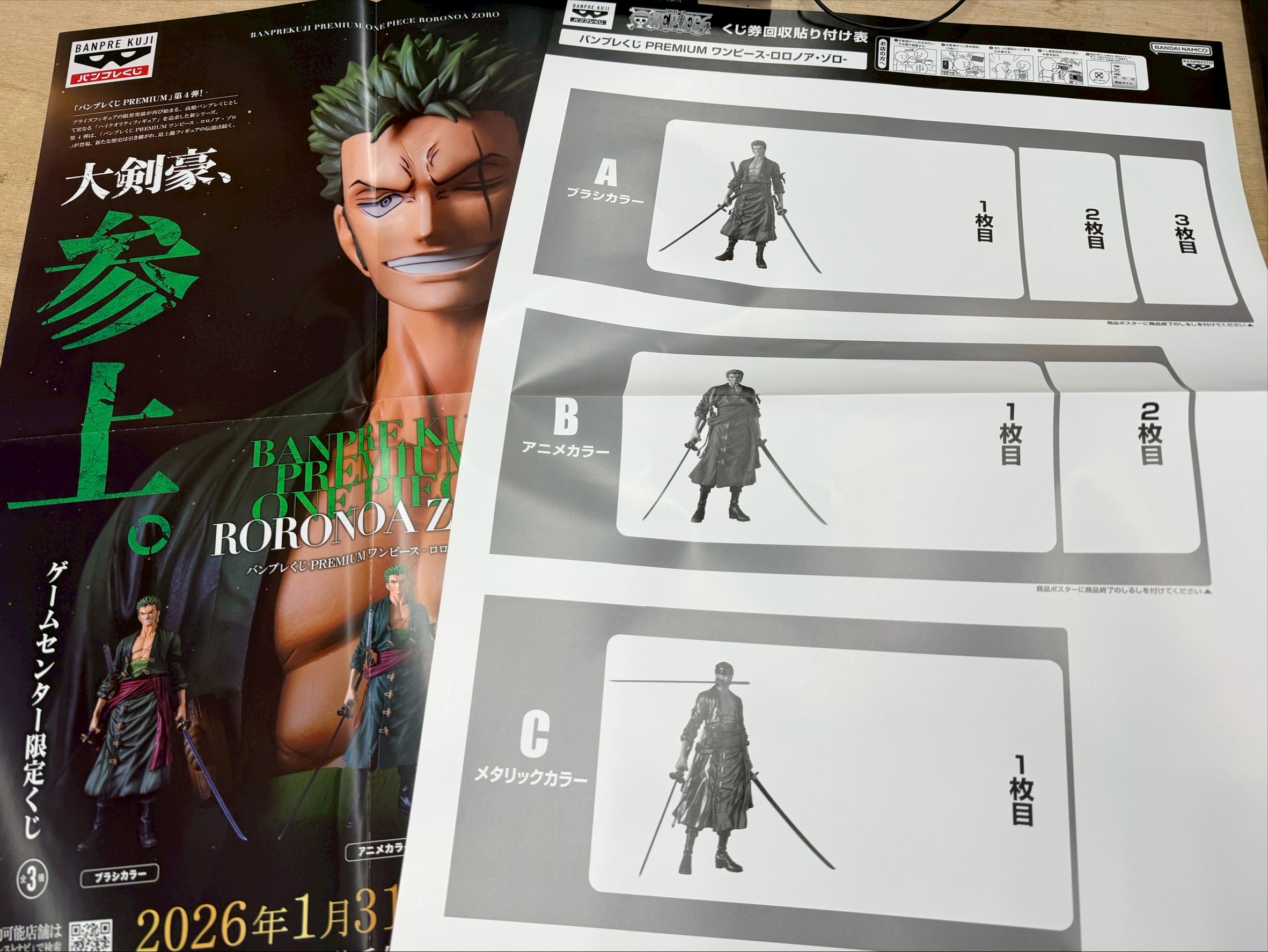 本日発売予定の バンプレくじ premium ワンピース ロロノア・ゾロ 販売