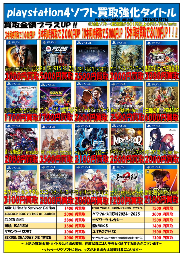 令和8年2月① PlayStation4ソフト 買取表 | マンガ倉庫甘木店