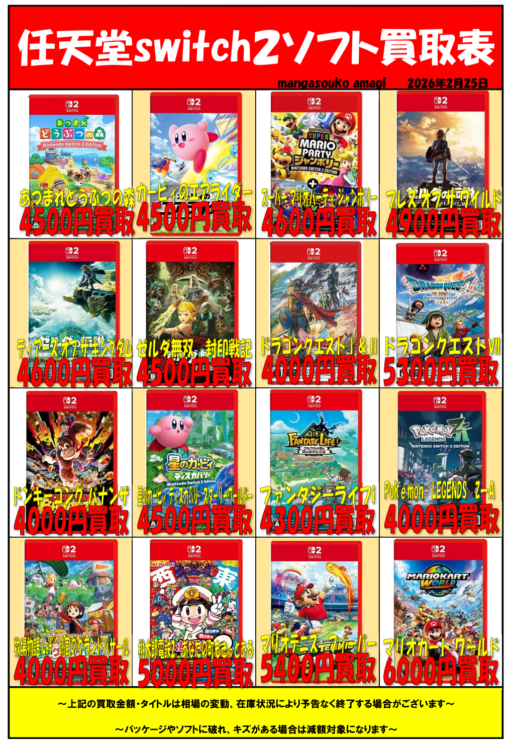令和8年2月③ 任天堂Switch2ソフト 買取表 | マンガ倉庫甘木店