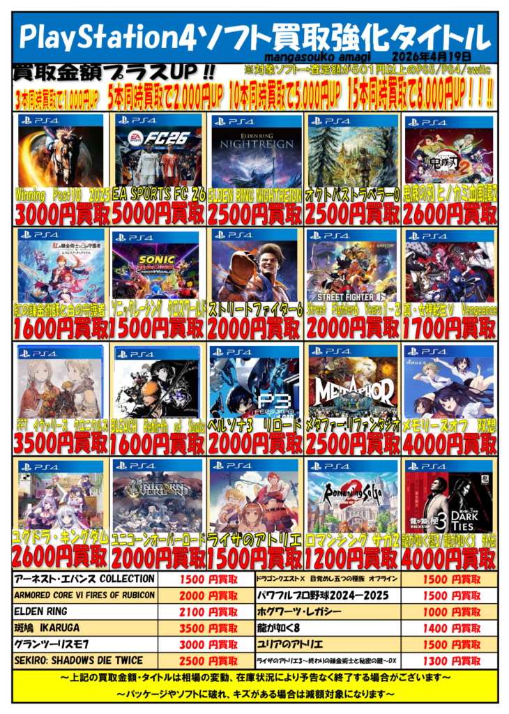 令和8年4月③ PlayStation4ソフト 買取表 | マンガ倉庫甘木店