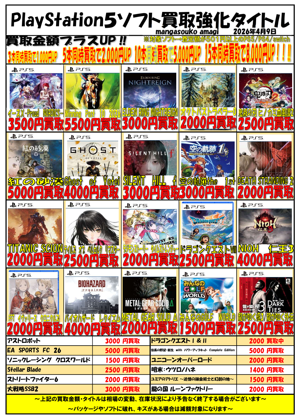 令和8年4月② PlayStation5ソフト 買取表 | マンガ倉庫甘木店