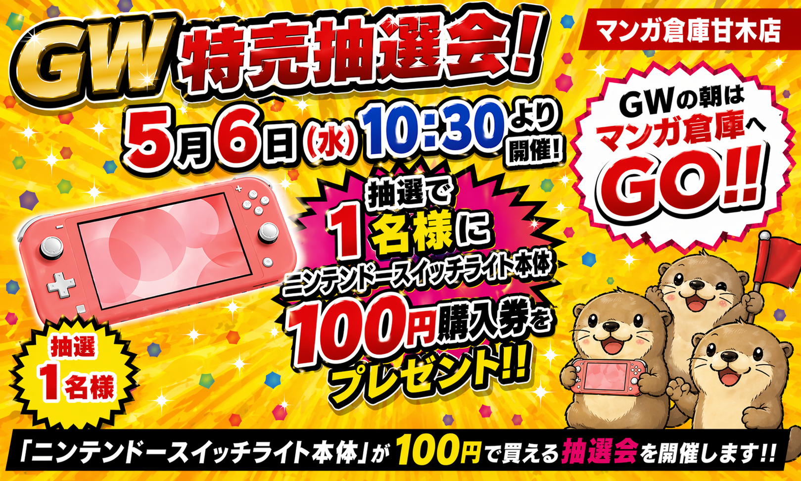 ☆★GW特売抽選会★☆