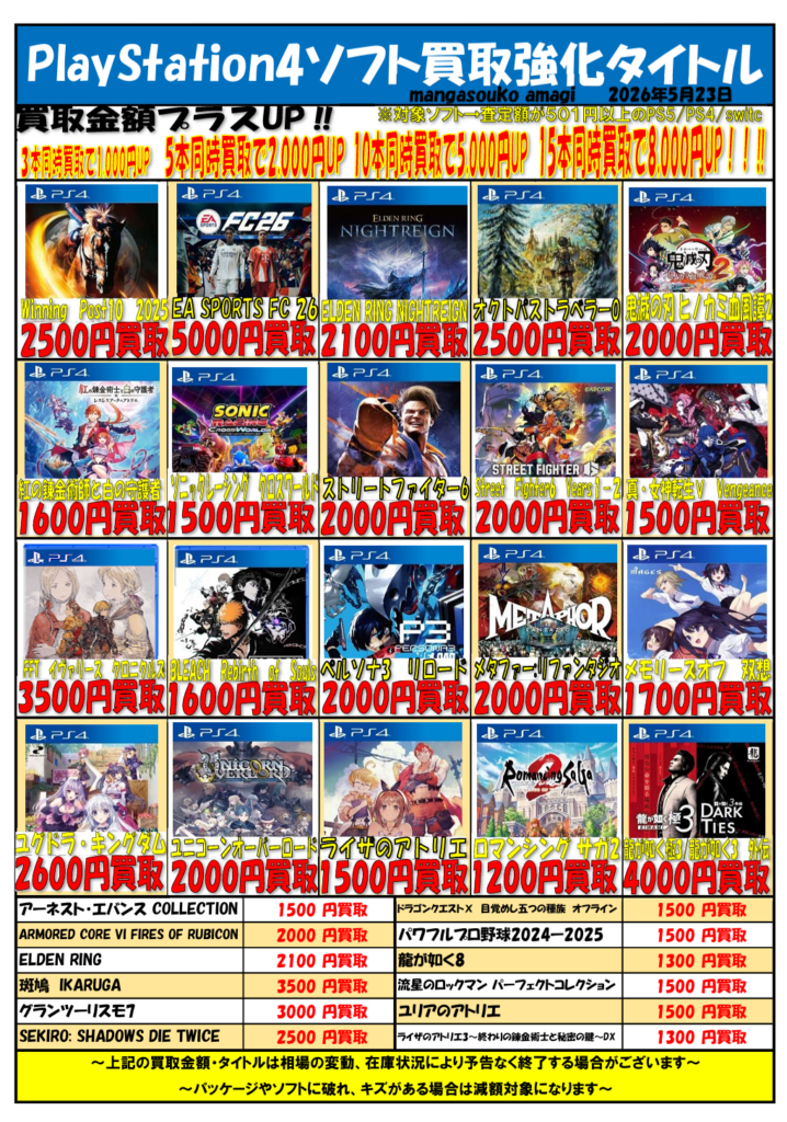 令和8年5月③ PlayStation4ソフト 買取表 | マンガ倉庫甘木店
